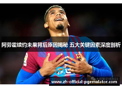 阿劳霍续约未果背后原因揭秘 五大关键因素深度剖析