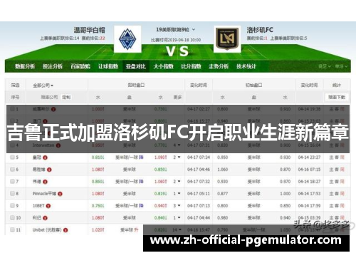 吉鲁正式加盟洛杉矶FC开启职业生涯新篇章 吉鲁正式加盟洛杉矶FC开启职业生涯新篇章
