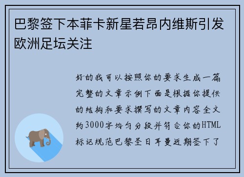 巴黎签下本菲卡新星若昂内维斯引发欧洲足坛关注 巴黎签下本菲卡新星若昂内维斯引发欧洲足坛关注