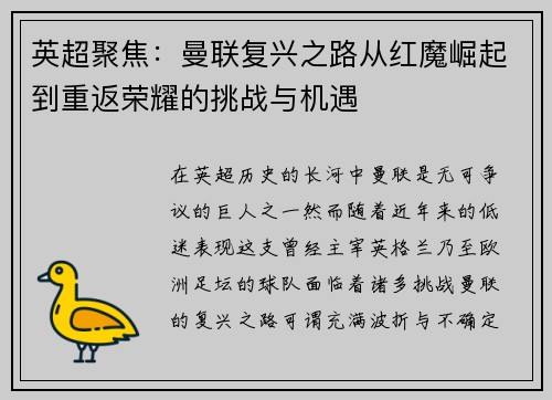 英超聚焦：曼联复兴之路从红魔崛起到重返荣耀的挑战与机遇