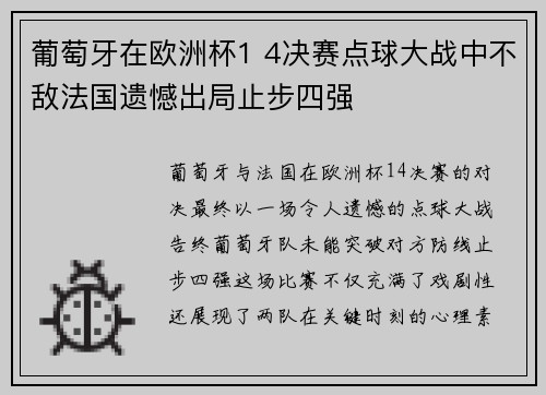 葡萄牙在欧洲杯1 4决赛点球大战中不敌法国遗憾出局止步四强 葡萄牙在欧洲杯1 4决赛点球大战中不敌法国遗憾出局止步四强