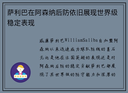 萨利巴在阿森纳后防依旧展现世界级稳定表现 萨利巴在阿森纳后防依旧展现世界级稳定表现