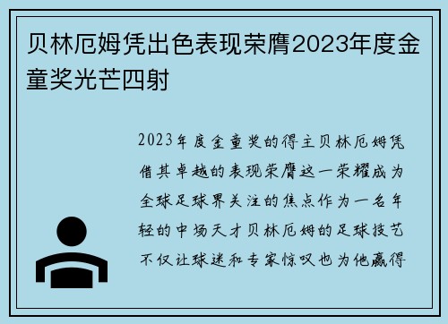 贝林厄姆凭出色表现荣膺2023年度金童奖光芒四射 贝林厄姆凭出色表现荣膺2023年度金童奖光芒四射