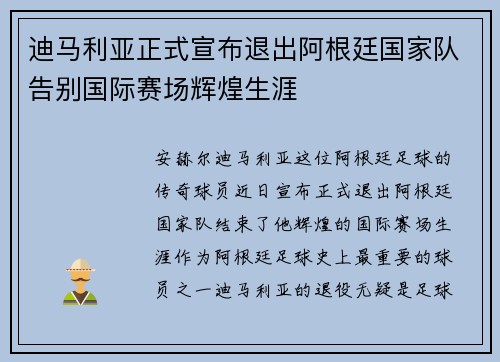 迪马利亚正式宣布退出阿根廷国家队告别国际赛场辉煌生涯