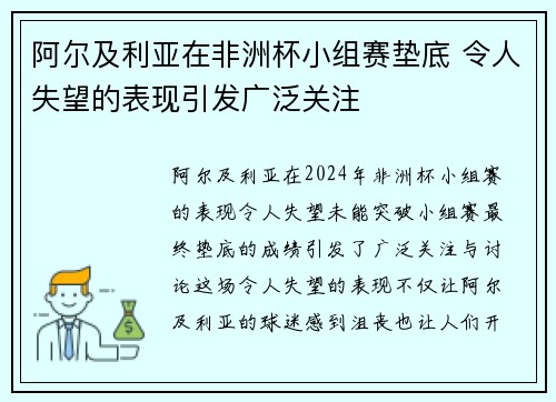 阿尔及利亚在非洲杯小组赛垫底 令人失望的表现引发广泛关注
