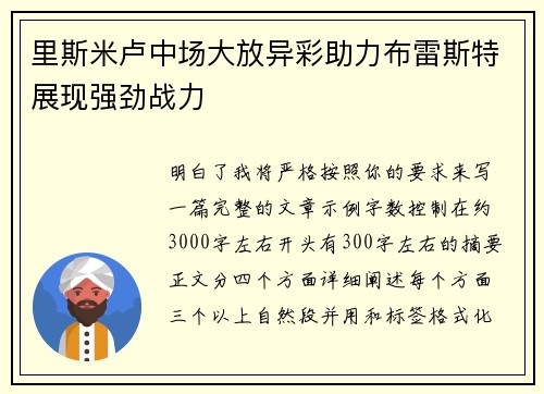 里斯米卢中场大放异彩助力布雷斯特展现强劲战力