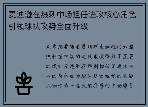 麦迪逊在热刺中场担任进攻核心角色引领球队攻势全面升级