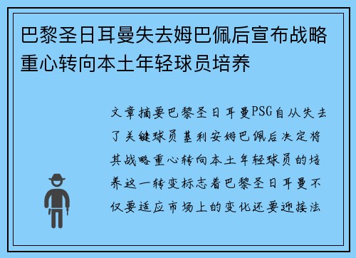 巴黎圣日耳曼失去姆巴佩后宣布战略重心转向本土年轻球员培养 巴黎圣日耳曼失去姆巴佩后宣布战略重心转向本土年轻球员培养