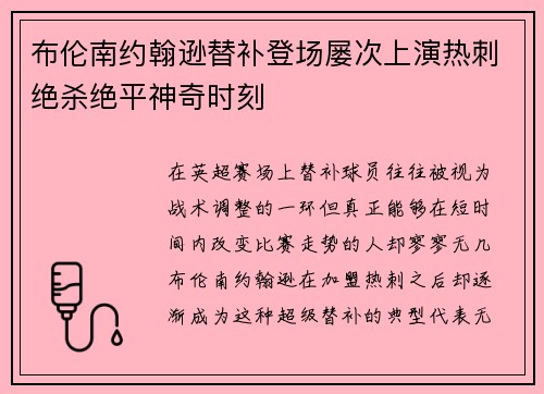 布伦南约翰逊替补登场屡次上演热刺绝杀绝平神奇时刻 布伦南约翰逊替补登场屡次上演热刺绝杀绝平神奇时刻