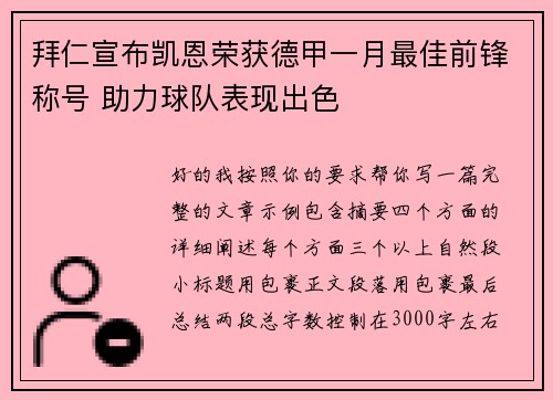 拜仁宣布凯恩荣获德甲一月最佳前锋称号 助力球队表现出色 拜仁宣布凯恩荣获德甲一月最佳前锋称号 助力球队表现出色