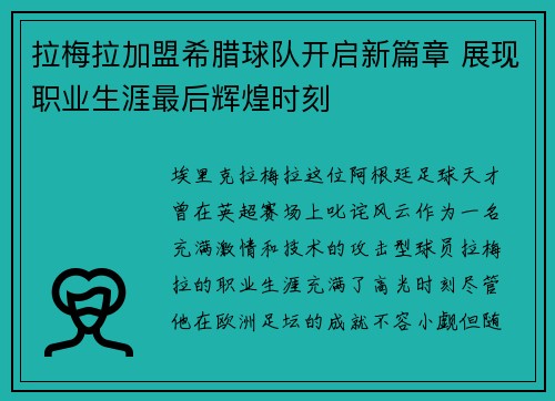 拉梅拉加盟希腊球队开启新篇章 展现职业生涯最后辉煌时刻 拉梅拉加盟希腊球队开启新篇章 展现职业生涯最后辉煌时刻