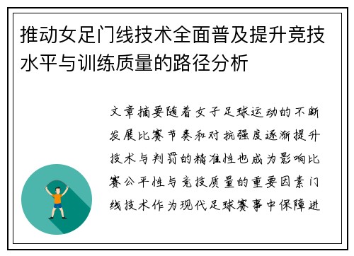 推动女足门线技术全面普及提升竞技水平与训练质量的路径分析 推动女足门线技术全面普及提升竞技水平与训练质量的路径分析