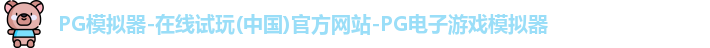 pg模拟器